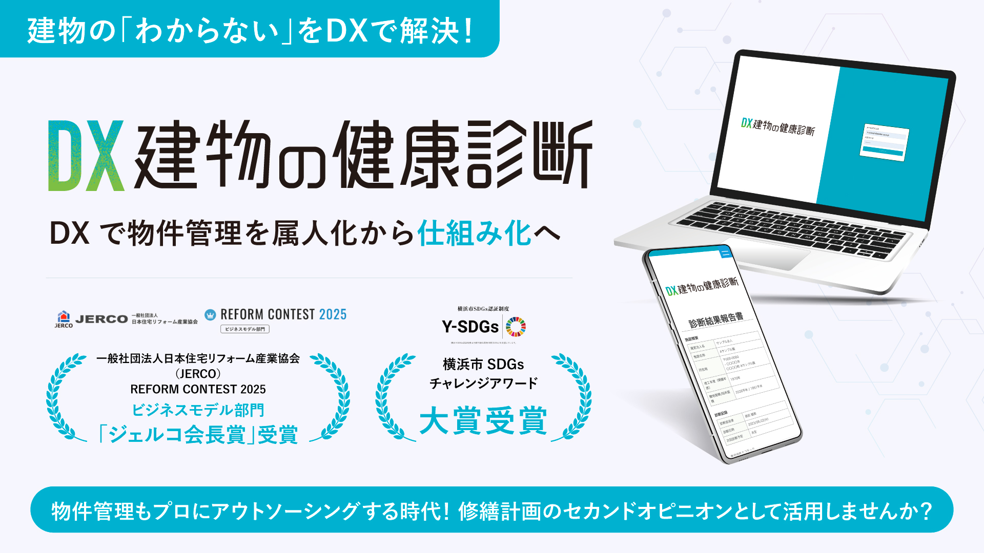 DX建物の健康診断TOP