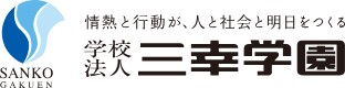 三幸学園