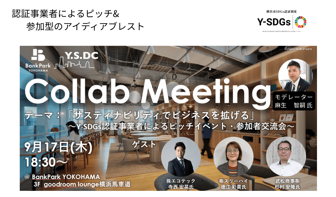 Y.S.D.C Collab Meeting vol.6 「サステナビリティでビジネスを拡げる」 フライヤー。9月17日（木）18:30〜 BankPark YOKOHAMA。登壇者：寺西 宏晃 (㈱エコテック)、徳江 彩貴 (㈱スリーハイ)、杉村 安隆 (武松商事㈱)、麻生 智嗣 (モデレーター)。認証事業者によるピッチ＆参加型のアイディアブレスト。